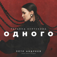 Татьяна Куртукова - Одного | Текст пемн