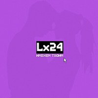 Lx24 - Именем твоим | Текст песни