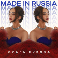 Ольга Бузова - Made in Russia | Текст песни