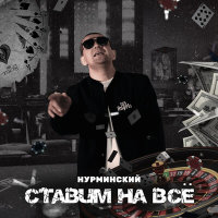 Нурминский - Ставим на всё | Текст песни