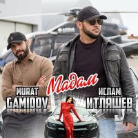 Ислам Итляшев, Murat Gamidov - Мадам | Текст песни