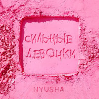 Nyusha - Сильные девочки | Текст песни