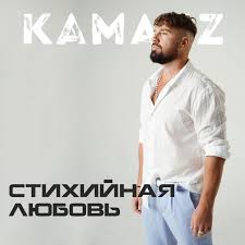 Kamazz - Стихийная любовь | Текст песни