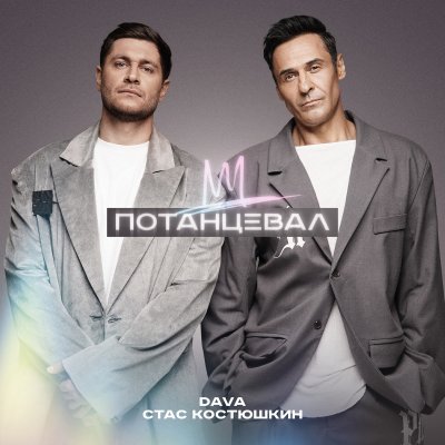 DAVA, Стас Костюшкин - Потанцевал | Текст песни