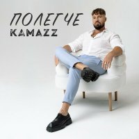 Kamazz - Полегче | Текст песни