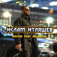 Ислам Итляшев - Мне не жаль | Текст песни