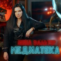 Инна Вальтер - Медиатека | Текст песни