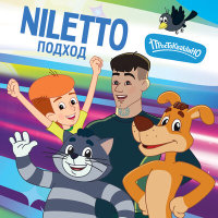 NILETTO, Простоквашино - Подход | Текст песни