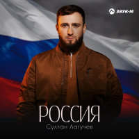 Султан Лагучев - Россия | Текст песни