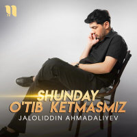 Jaloliddin Ahmadaliyev - Shunday o'tib ketmasmiz | Текст песни