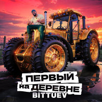 BITTUEV - Первый на деревне | Текст песни