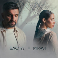 Баста, MIRAVI - Туман | Текст песни