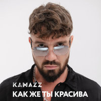 Kamazz - Как же ты красива | Текст песни