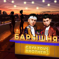 GAYAZOV$ BROTHER$ - Барышня | Текст песни