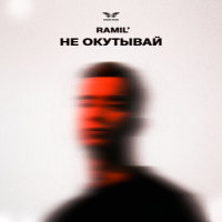 Ramil' - Не окутывай | Текст песни