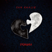 Jah Khalib - Разными | Текст песни