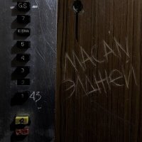 MACAN, Элджей - По Домам | Текст песни