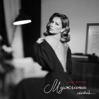 Ани Лорак - Мужчина мой | Текст песни