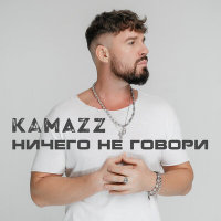 Kamazz - Ничего не говори | Текст песни