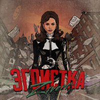 Zivert - Эгоистка | Текст песни