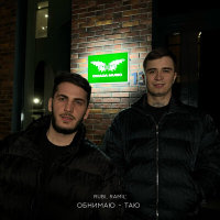RUBI, Ramil' - Обнимаю - таю | Текст песни