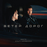 Баста, Ольга Серябкина - Ветер дорог | Текст песни