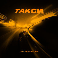 Султан Лагучев - Такси | Текст песни
