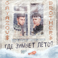 GAYAZOV$ BROTHER$ - Где зимует лето? | Текст песни