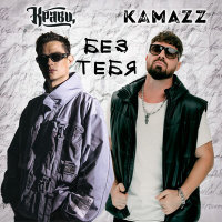 Кравц, Kamazz - Без тебя | Текст песни