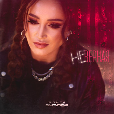 Ольга Бузова - Неверная | Текст песни
