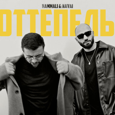HammAli & Navai - Оттепель | Текст песни