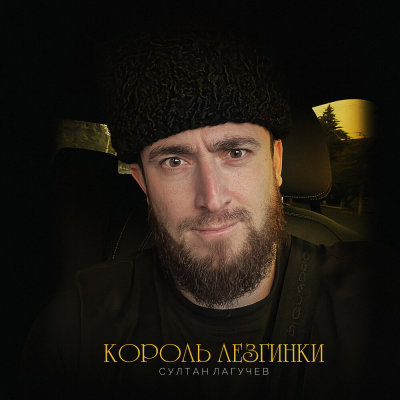 Султан Лагучев - Король лезгинки | Текст песни