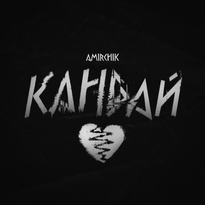 Amirchik - Кандай | Текст песни