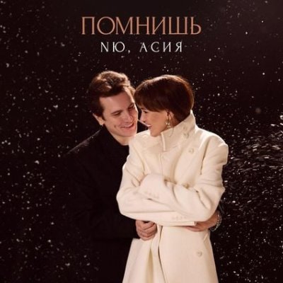 NЮ, Асия - Помнишь | Текст песни