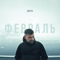 Баста - Февраль | Текст песни