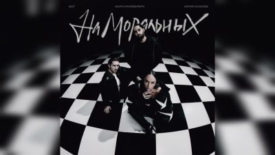 Юрий Киселёв, МОТ, Мари Краймбрери - На моральных | Текст песни