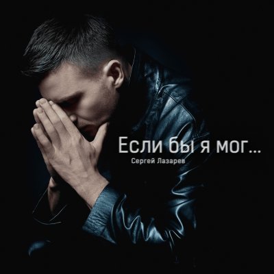 Сергей Лазарев - Если бы я мог | Текст песни