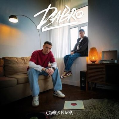 Dabro - Солнце и Луна | Текст песни