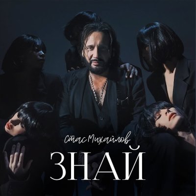 Стас Михайлов - Знай | Текст песни