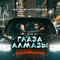 Ислам Итляшев - Глаза алмазы | Текст песни