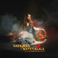 Татьяна Куртукова - Наливное яблочко | Текст песни