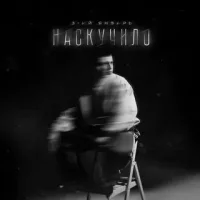 3-ий Январь - Наскучило | Текст песни
