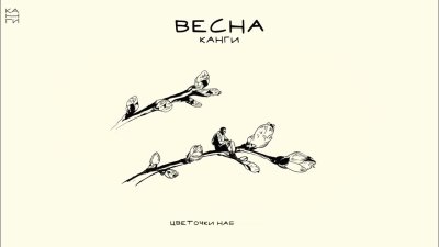 Канги - Весна | Текст песни
