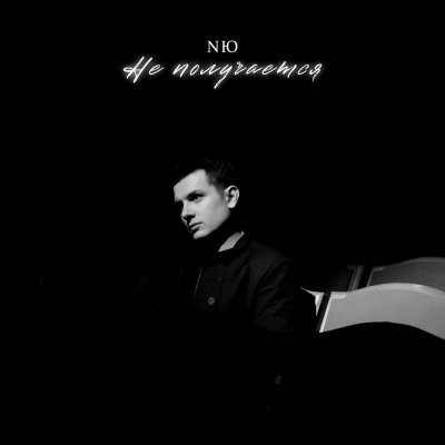 NЮ - Не получается | Текст песни