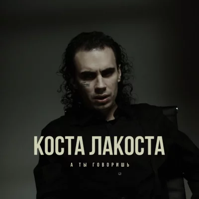 Коста Лакоста - А ты говоришь | Текст песни