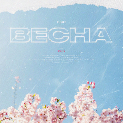 Свят - Весна | Текст песни