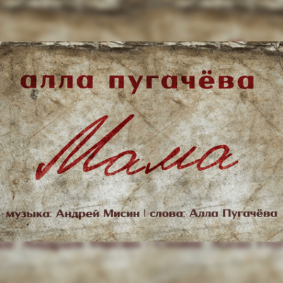Алла Пугачёва - Мама | Текст песни