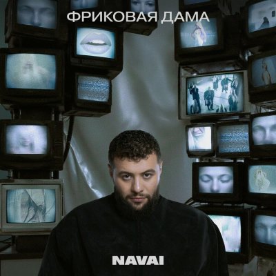 NAVAI - Весна | Текст песни