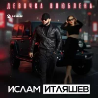 Ислам Итляшев - Девочка влюблена | Текст песни