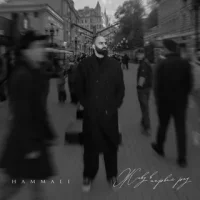 HAMMALI - Живу в первый раз | Текст песни